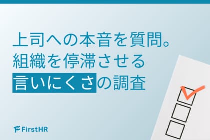 【上司への本音調査】約3割の中堅が「静かな退職」、若手が「離職・異動」へ？組織を停滞させる“言いにくさ”の正体