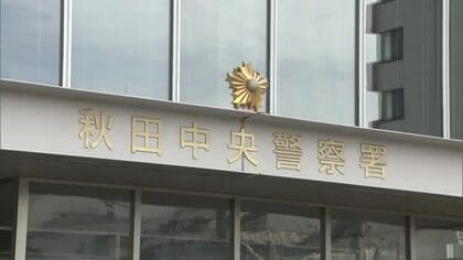 「一緒になりたい」　秋田市の50代男性、ロマンス詐欺で363万円被害　SNSで知り合った女性に親近感
