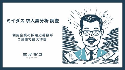 【採用担当必見】採用応募数が2週間で最大18倍！求人票の採用力評価と競合企業比較ができる「ミイダス 求人票分析」の利用効果を公開