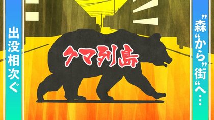 「クマ列島」～“森”から“街”へ出没相次ぐ