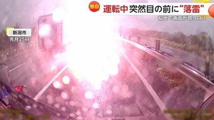 【独自】運転中に突然目の前で落雷…火柱のような稲光で視界が一瞬真っ白に「ゴムが焼けたような焦げ臭さ」体験者語る衝撃の瞬間　新潟市　