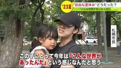 3歳の女の子には「こんな世界あったんだ！」 4年ぶりの”自由な夏休み　新たなスポットも！【北海道発】