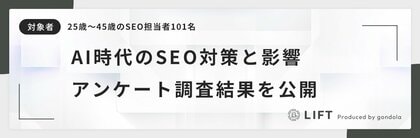 約6割の担当者がAI検索対策に着手!「AI OverviewsによるSEO影響と対応実態」に関するアンケート結果を公開