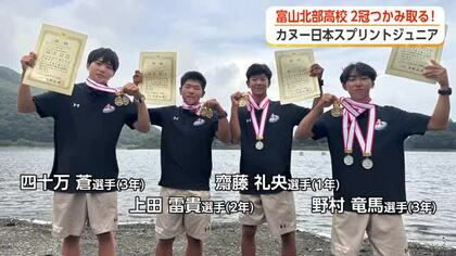 富山北部高カヌー部がインターハイに続き3冠達成　日本スプリントジュニア選手権で2種目制覇