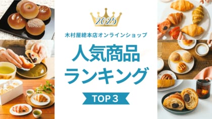 【木村屋總本店】オンラインショップ2025年人気商品ランキングTOP3！