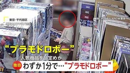 犯行わずか“1分”で…客がいなくなった瞬間に“プラモドロボー”　「結構怒り」人気商品ばかり2点を品定め　東京・千代田区