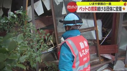 被災地で活躍するペットレスキューに密着 「諦めなければ可能性ある」愛する家族と約1カ月ぶりの再会に涙