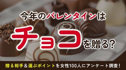 8割以上の女性が2026年バレンタインでチョコ購入予定、本命以外に「家族」「自分用」が上位に：バレンタイン意識調査を実施（ハッピーメール調べ）