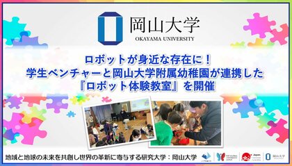 【岡山大学】ロボットが身近な存在に！学生ベンチャーと岡山大学附属幼稚園が連携した『ロボット体験教室』を開催