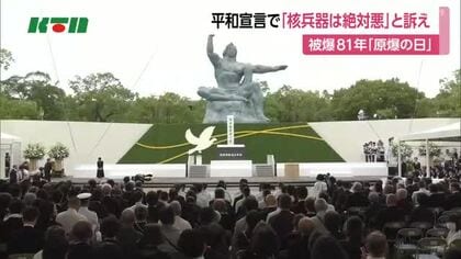 「核兵器は“絶対悪”」　平和宣言で核兵器廃絶訴え　原爆投下から81年「長崎・原爆の日」