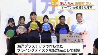 オープン3カ月足らずで1万人！海洋プラごみ学ぶ「PLAPLA」【佐賀県】