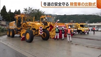 豪雪地帯の南魚沼市で“除雪車”の出動式！近年は短時間で一気に雪が…住民へ“十分な備え”呼びかけ「冬支度は早めに」