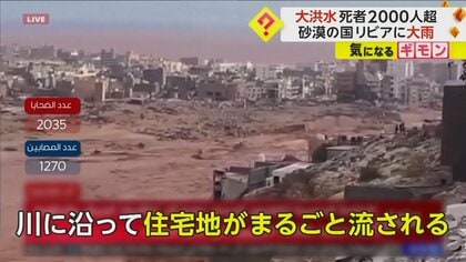 住宅地がまるごと流された町も…大洪水で死者2000人超え　上流のダム2つが決壊し鉄砲水が発生　リビア