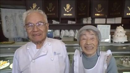 「いい夫婦の日」…常連客に愛される洋菓子店の80代夫婦　商品は破格の安さ　互いに感謝を忘れずに