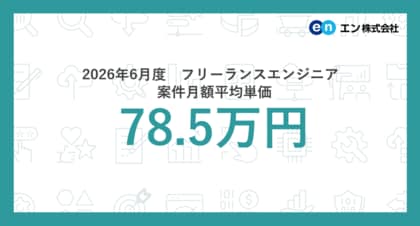 2026年6月度 フリーランスエンジニア月額平均単価78.5万円。職種別の最高単価は「AIエンジニア」で198万円