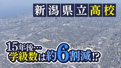 「先送りできない」15年後に高校の学級数は約6割減！？県立高校の“統合・再編”計画の策定前倒しへ【新潟発】