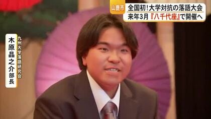 『落研』の日本一を決める大会が来年３月、山鹿市で開催【熊本】