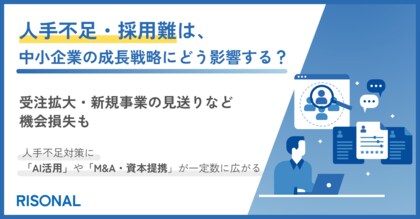 人材不足・採用難が深刻な企業の9割が、成長戦略への影響を実感。受注拡大・新規事業の見送りなど機会損失が顕在化
