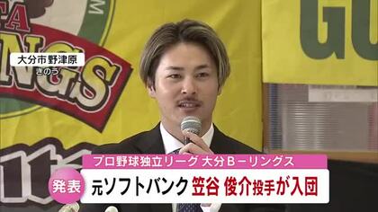 元ソフトバンクホークス笠谷俊介投手　大分Bーリングスに入団決意語る「大分からNPBへの復活を目指す」
