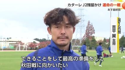 カターレ富山、J2残留か降格か 運命の最終戦へ　