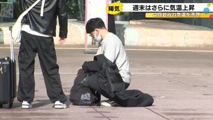 15日は4月上旬並みの最高気温15℃超えか…春の陽気で雪解け進む