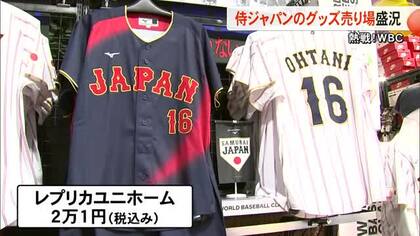 熱戦続くＷＢＣ 侍ジャパンのグッズコーナー盛況【熊本】