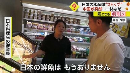 【深刻な影響】中国が日本の水産物を“禁輸”　「相当な損失。つぶれる会社も」　福島原発処理水放出への対抗措置か　