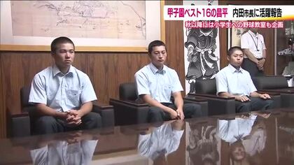 照沼佑崇投手「経験をいかし上の舞台へ」　夏の甲子園・ベスト16の東日大昌平がいわき市長に報告
