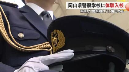 警察官採用試験受験者数は１０年前の半分に…岡山県警察学校を取材　仕事のやりがいは？【岡山】