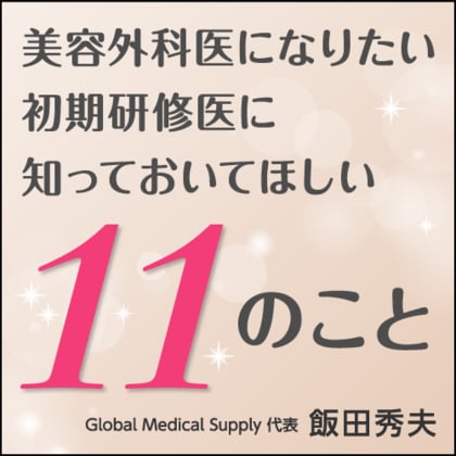保険診療の疲弊と美容外科への流出――「直美」問題の本質とはGlobal Medical Supply代表・飯田秀夫が現場から提言