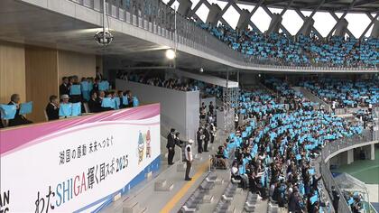 天皇皇后両陛下　滋賀「国民スポーツ大会」開会式にご出席　青いタオルを広げ会場を「琵琶湖色」に染めるパフォーマンスにも参加