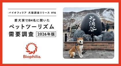 【11年ぶり5連休のシルバーウィーク】愛犬との旅行、物価上昇で“ピーク回避”志向も