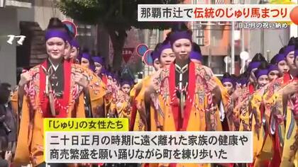 二十日正月の「じゅり馬まつり」　商売繁盛と健康を祈願して舞い