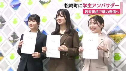 若者視点で魅力を発信し関係人口の増加へ 静岡県松崎町が大学生3人を「ふるさと松崎アンバサダー」に任命