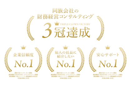 2024年10月 同族会社のオーナー社長・二代目社長専門の「財務経営コンサルティング機関」がブランドイメージ調査で三冠獲得
