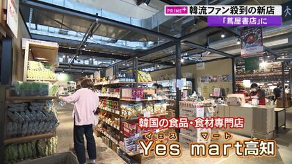 韓流ファン殺到…韓国食品・食材の専門店「Yesmart」四国初上陸【高知発】