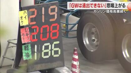 高速道ＳＡのガソリンスタンドは１リットル２０８円に…ガソリン価格高騰でＧＷの行楽に暗い影【岡山】