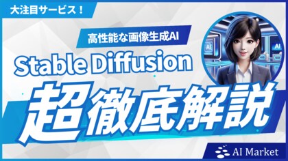 画像生成AIサービス「Stable Diffusion」の徹底解説動画をYoutubeで公開!