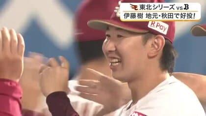 【楽天】東北シリーズ連勝で勝ち越し　伊藤樹の凱旋勝利と荘司康誠の快投で秋田・盛岡のファン沸く