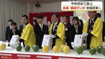 秋篠宮家に福井市のブランドスイカ「金福・銀福すいか」を初献上　福井農林高生らが厳選し市園芸センター職員が新幹線で持参