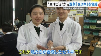 世界初！廃棄物から洗剤成分“セスキ”を合成 成功したのは高校生　地域のゴミ問題解決の研究が世界から高評価