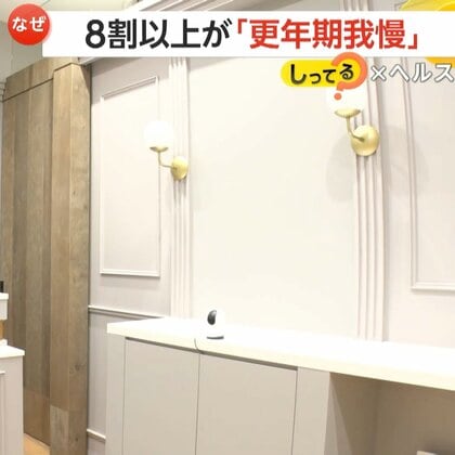 「婦人科に入りづらい」8割以上が“更年期我慢”　ほてりや疲れ抱えながらも受診避ける　渋谷に新クリニック開業「恥ずかしいことじゃない」