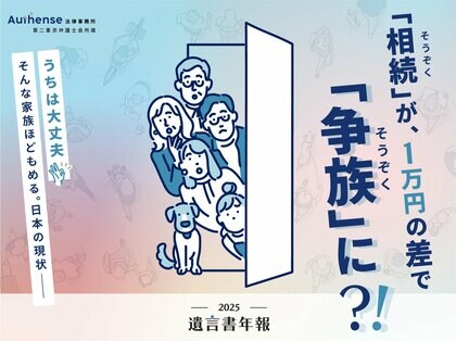 相続が1万円の差で“争族”に　遺産が少ない家庭ほどもめる日本の現状 |Authense法律事務所