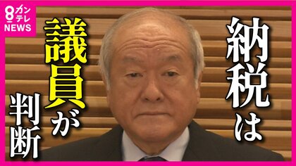 『＃確定申告ボイコット』が話題　鈴木財務相「納税は議員が判断」に国民怒り　「納税って個人の自由？」