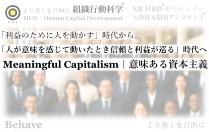 「利益のために人を動かす」時代から、「人が意味を感じて動く」時代へ ── 企業にいま求められる“ Meaningful Capitalism ”という構造転換の実証（組織行動科学(R)）