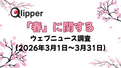 「春」に関するウェブニュース調査（2026年3月1日～31日）【Qlipper】
