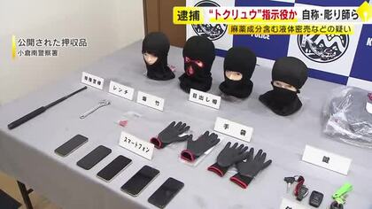 車から目出し帽や特殊警棒も　トクリュウの指示役か　自称彫り師ら5人を逮捕　大麻リキッド密売疑い　購入側3人も検挙　福岡・北九州市
