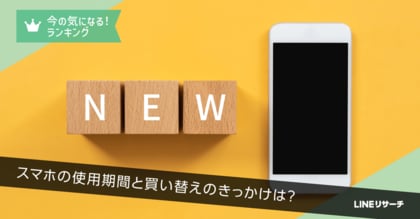 【LINEリサーチ】スマートフォンの買い替え理由、TOP2は「電池の減りが早くなった」「動作が重くなった」