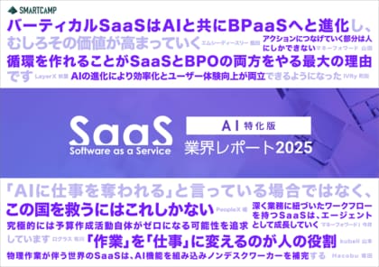 スマートキャンプ、AI時代のSaaSを考察した『SaaS業界レポート2025 AI特化版』を公開