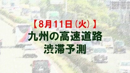 【8月11日(火)】九州道の筑紫野IC先付近で最大15キロ予想　九州内の高速道路　渋滞予測　NEXCO西日本
